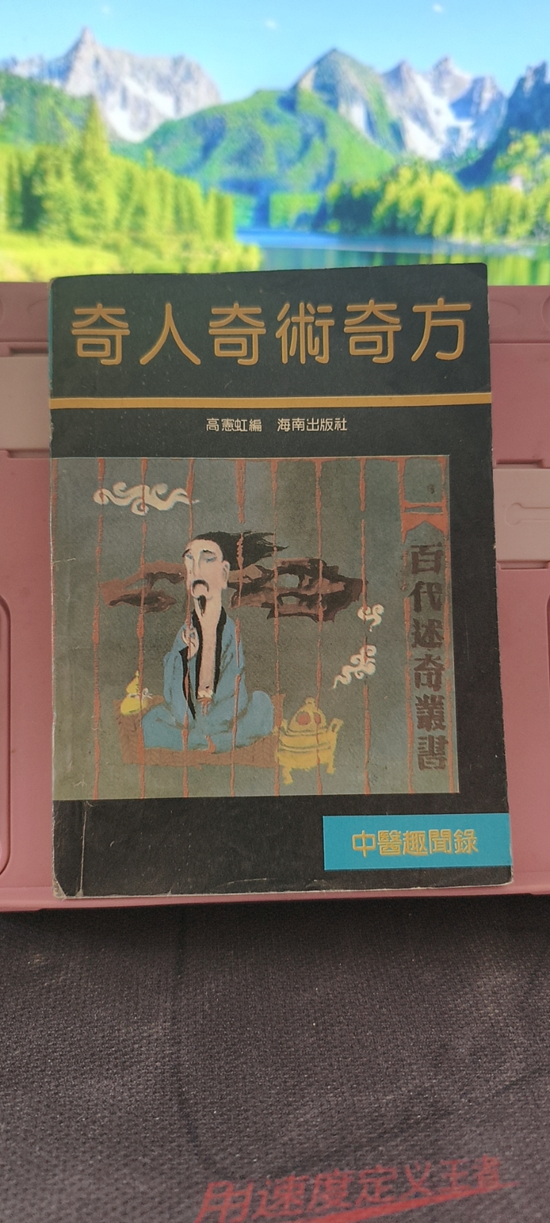 8新  中医奇人奇术奇方趣闻录 上翻口处有水印 内页有划线 笔记 
