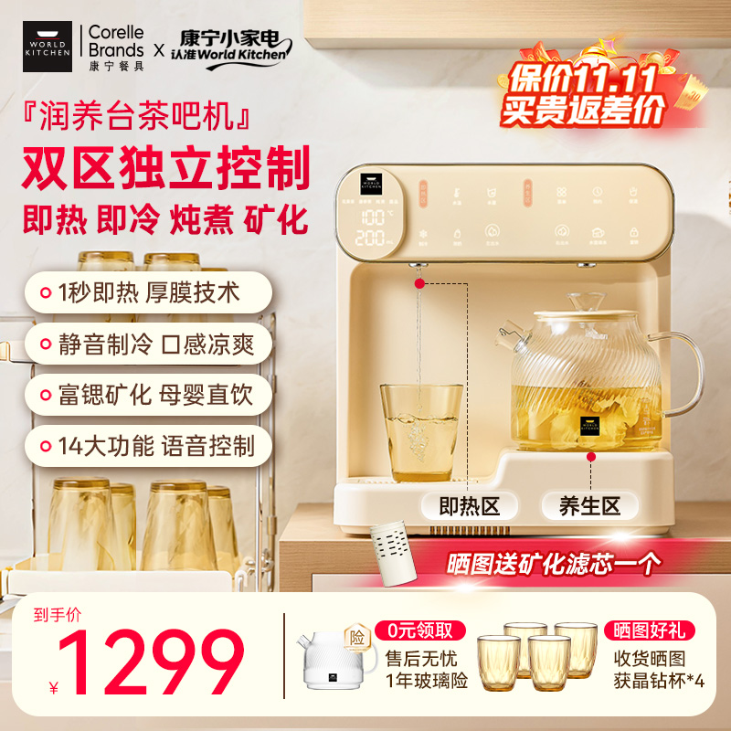 WORLDKITCHEN康宁茶吧机润养台即热饮水机台式净饮机小型制冷加热