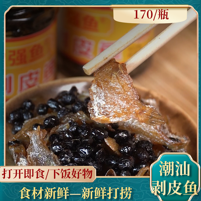 寻味潮汕强鱼剥皮鱼竹仔鱼油浸咸鱼特产美食170g/瓶下饭拌饭即食