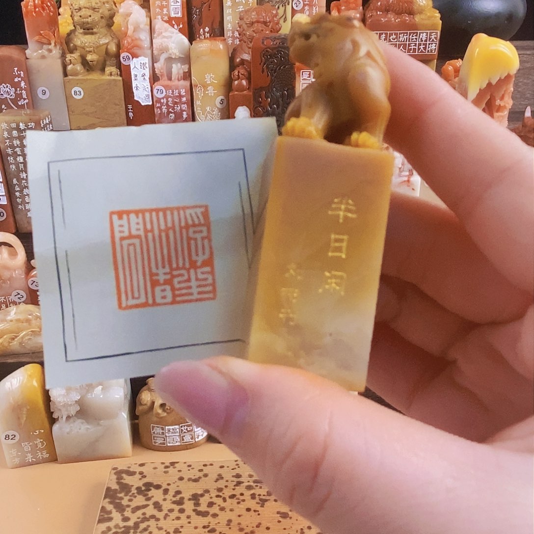 昌化石印石6323 手工篆刻作品