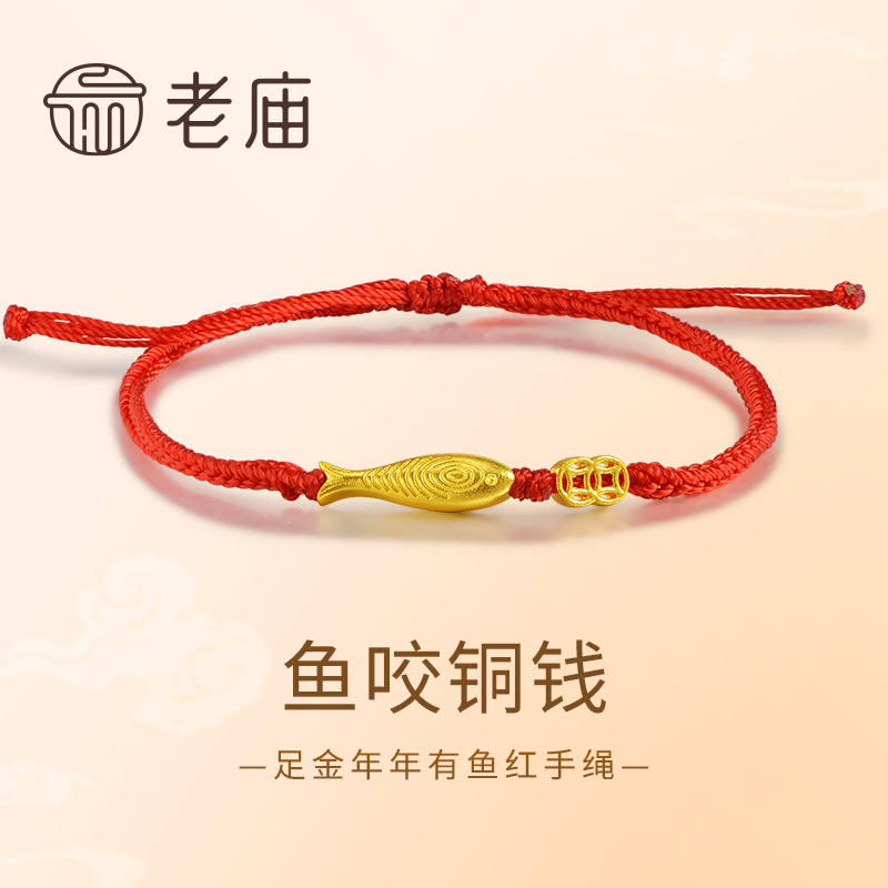【老庙黄金】足金999鱼咬铜钱5G年年有鱼红手绳手饰自由调节