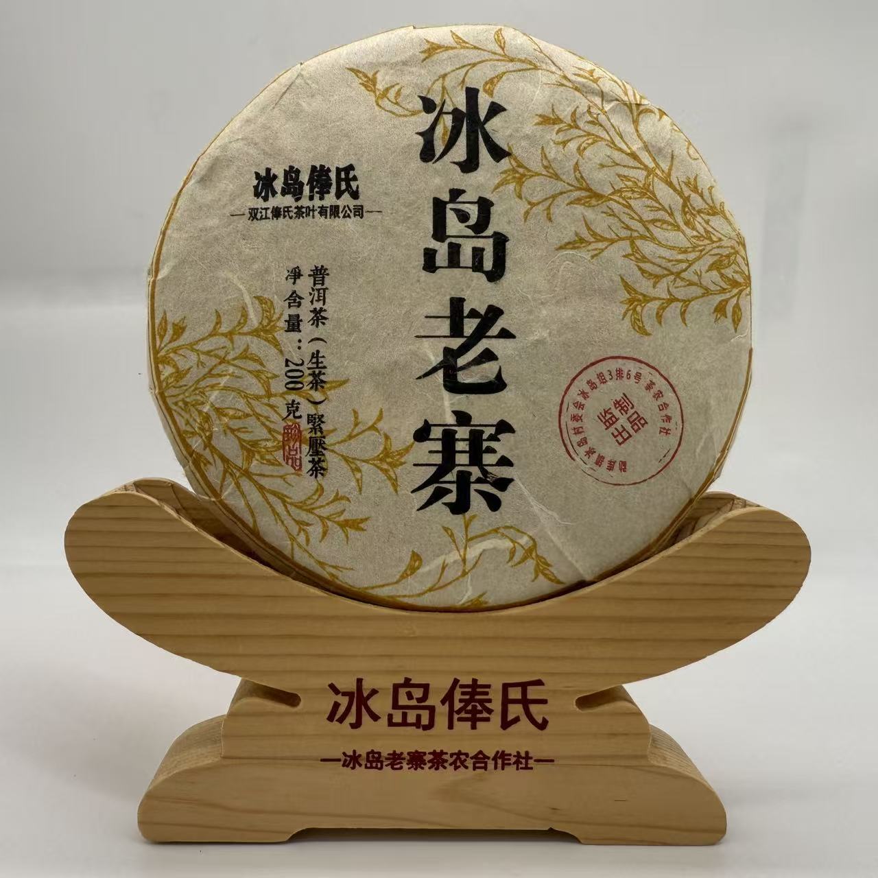 冰岛老寨俸氏 2021年古树秋茶未挑黄金叶200克饼 普洱生茶