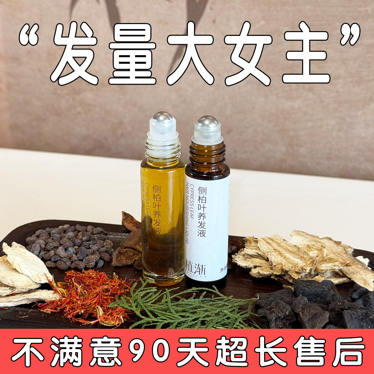植渐·纯手工草本侧柏叶养发液头部护理液侧柏叶养发液