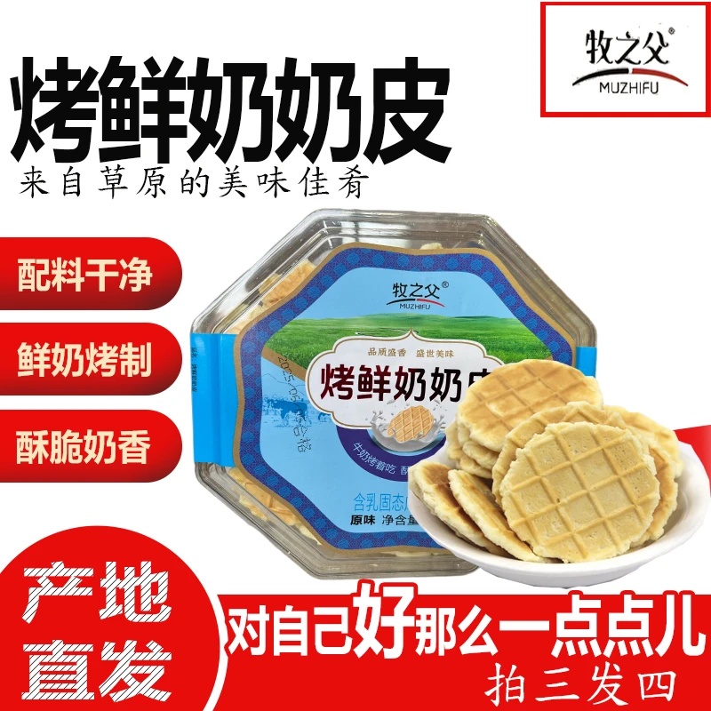 内蒙古特产烤奶皮脆皮盒装鲜奶烤制高蛋白营养休闲零食宿舍