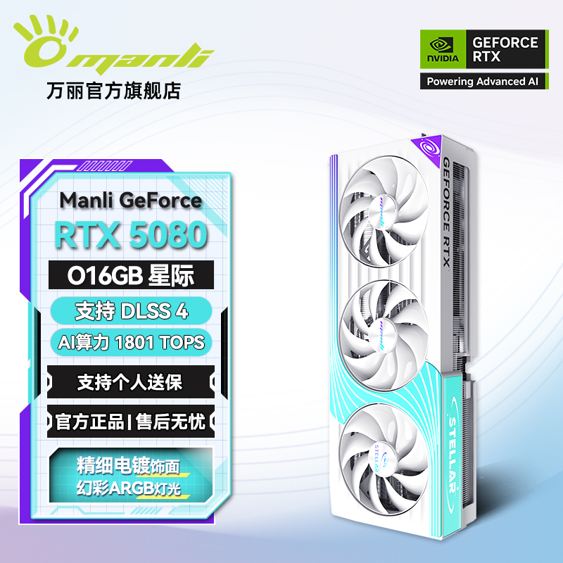 manli/万丽星际 GeForce RTX 5080 OC 16GB GDDR7 游戏独立显卡