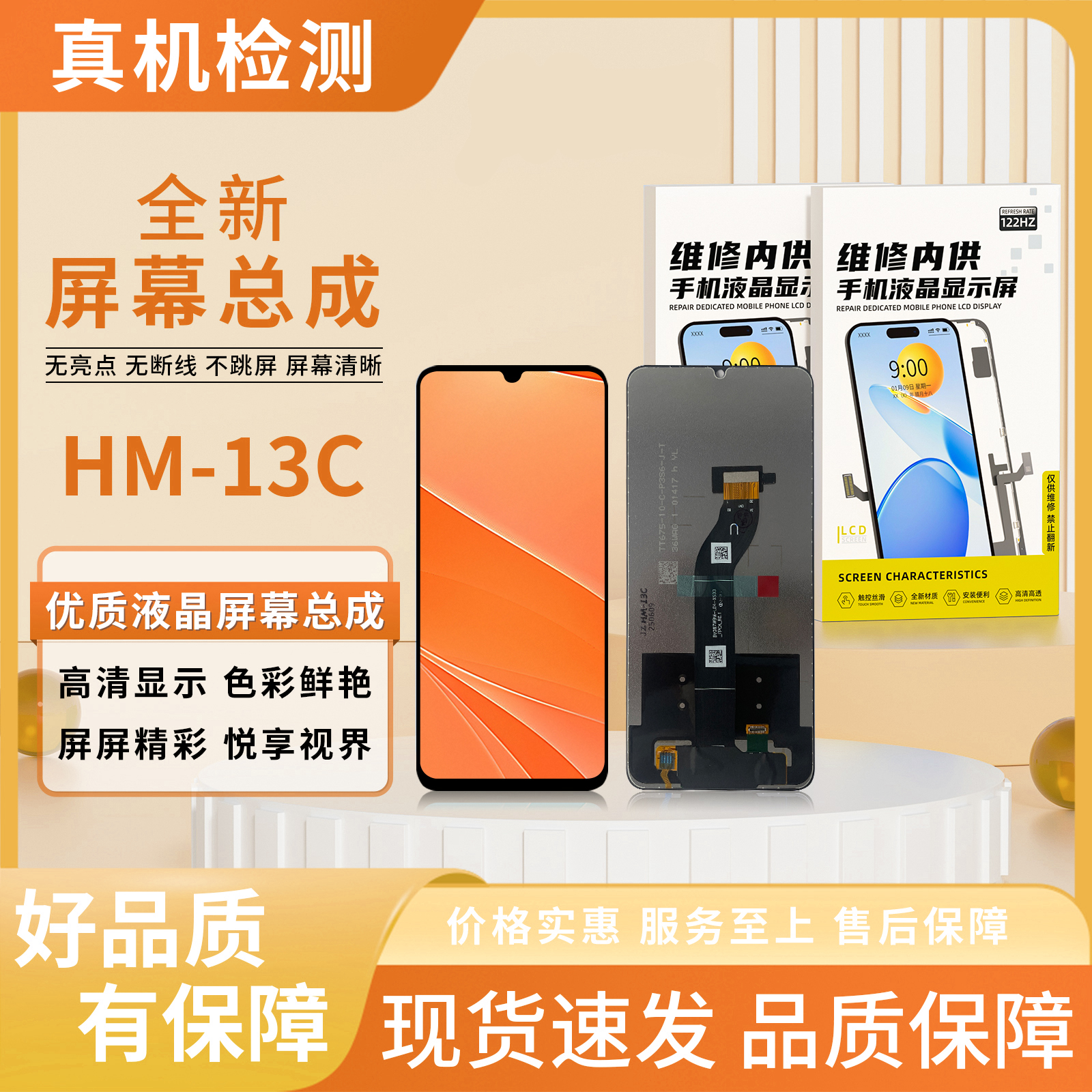 HM-13C/13R手机屏幕总成【品牌液晶】【特价】