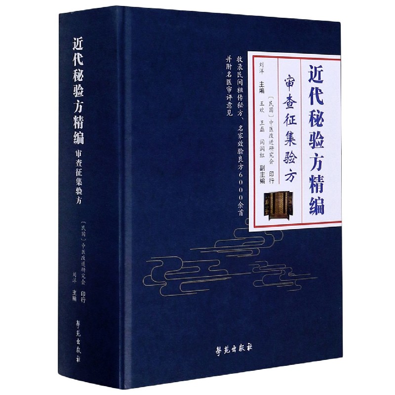 【学苑微瑕】近代秘验方精编——审查征集验方近代首部官版验方汇编