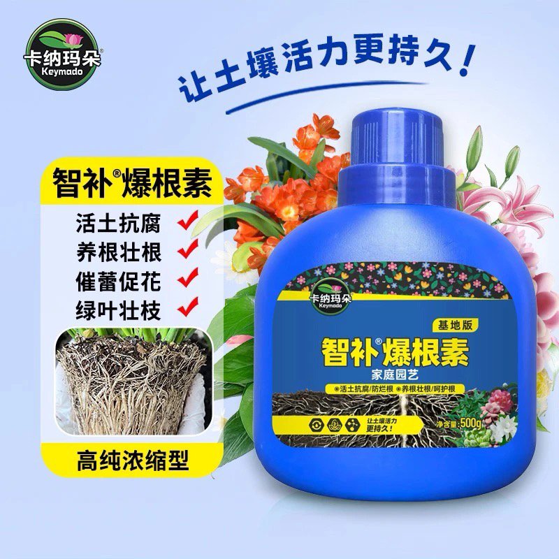 智补爆根素生根液浓缩营养液增肥花卉绿植多肉生根壮根水溶肥