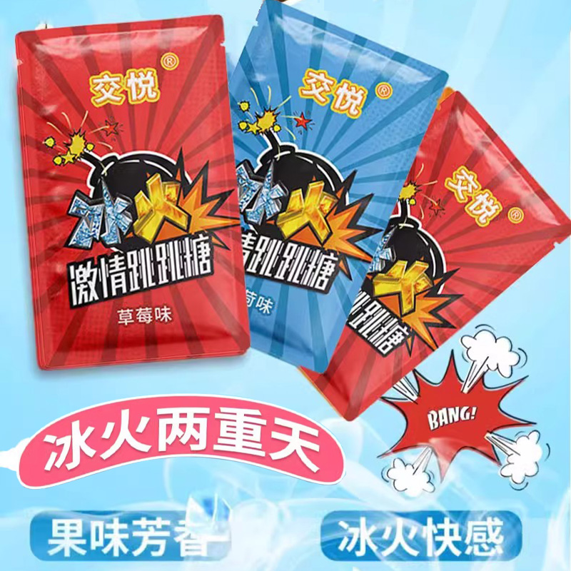 交悦冰火激情跳跳糖情侣专用爆炸糖男女友约会接吻必备趣味零食