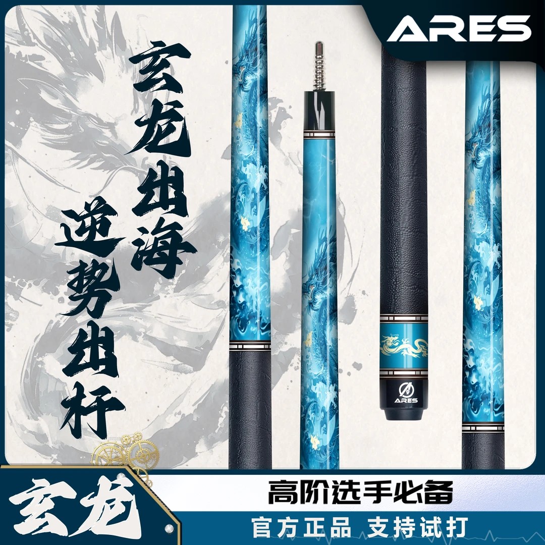 ARES/阿瑞斯玄龙黑科技前肢进口中式科技品牌大中头杆手工台球杆