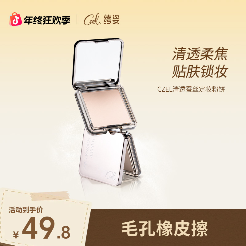 CZEL 绔姿清透蚕丝定妆粉饼补妆散粉蜜粉饼干油皮不脱妆清爽轻薄