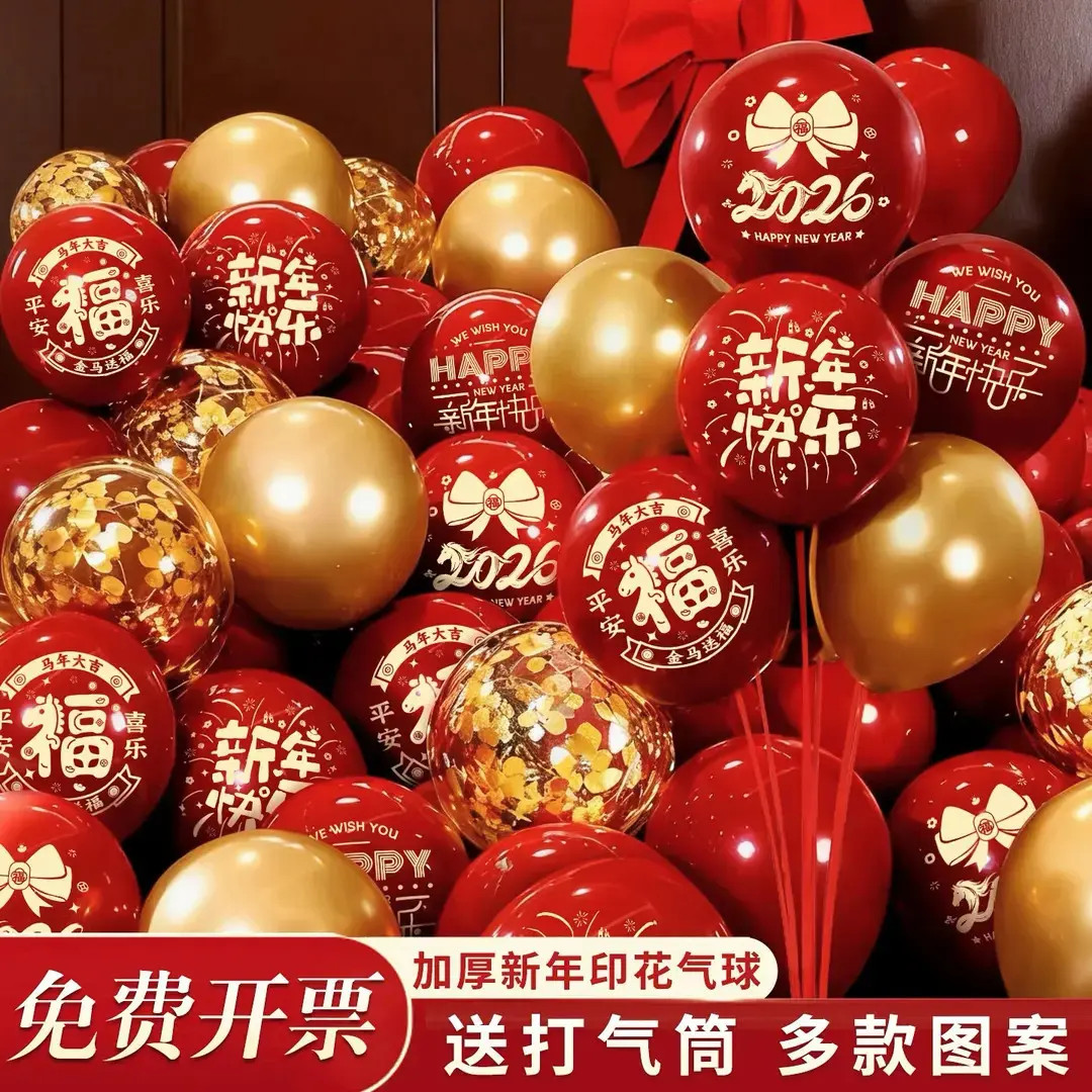2026元旦新年气球装饰品过年商场门店幼儿园教室春节氛围场景布置