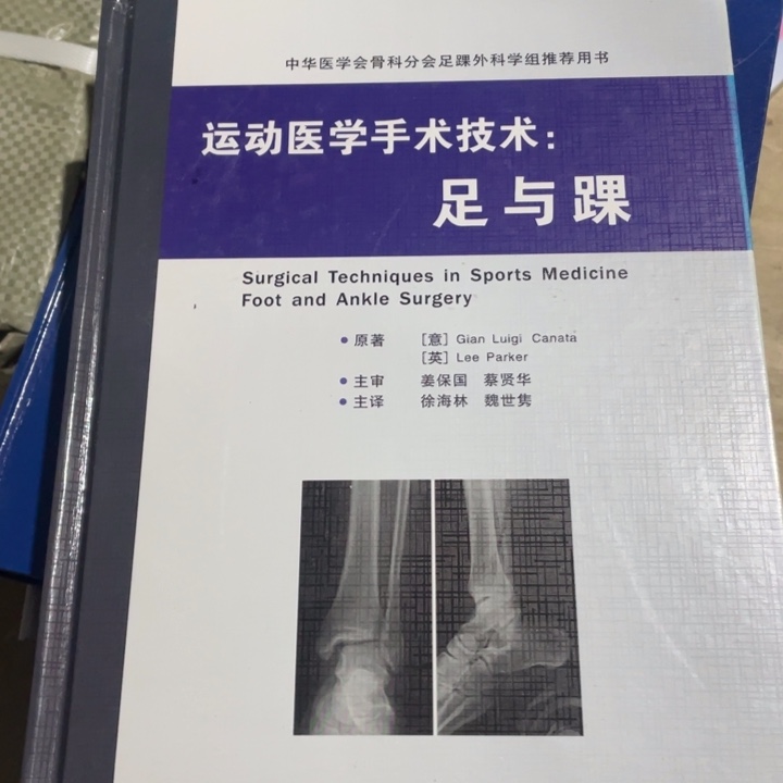 运动医学手术技术足与踝