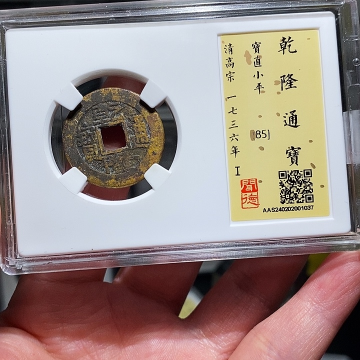 铜瀚海文物A乾隆通宝1037