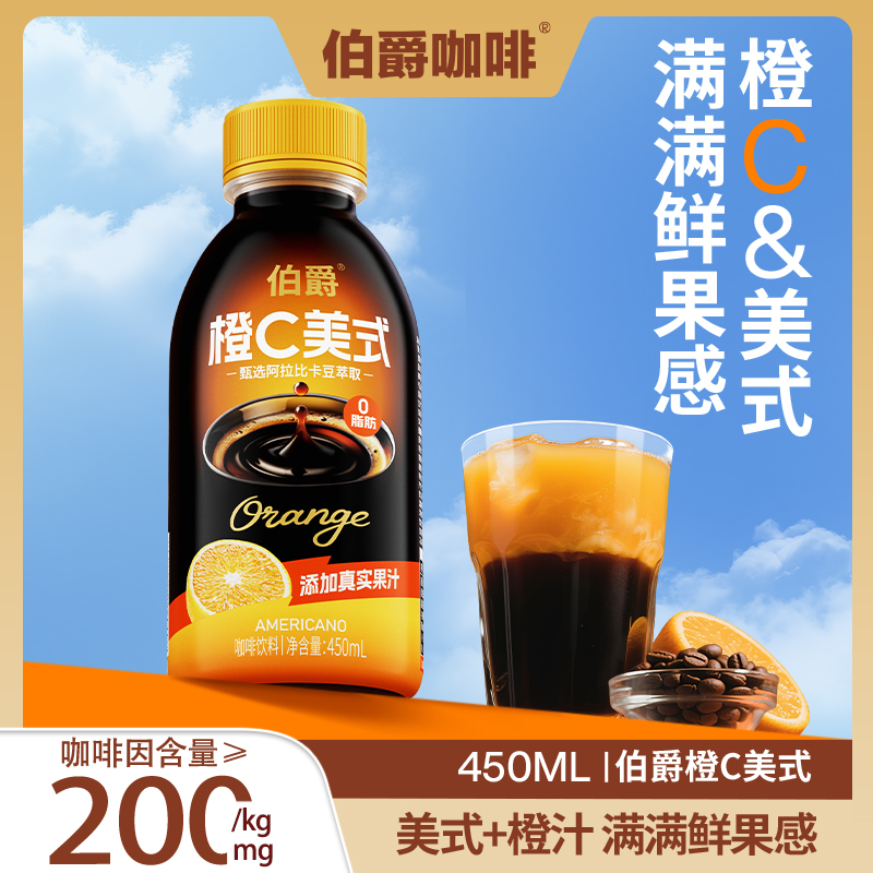 伯爵咖啡橙c美式450ml*15瓶装整件美式果汁维c即饮咖啡饮料