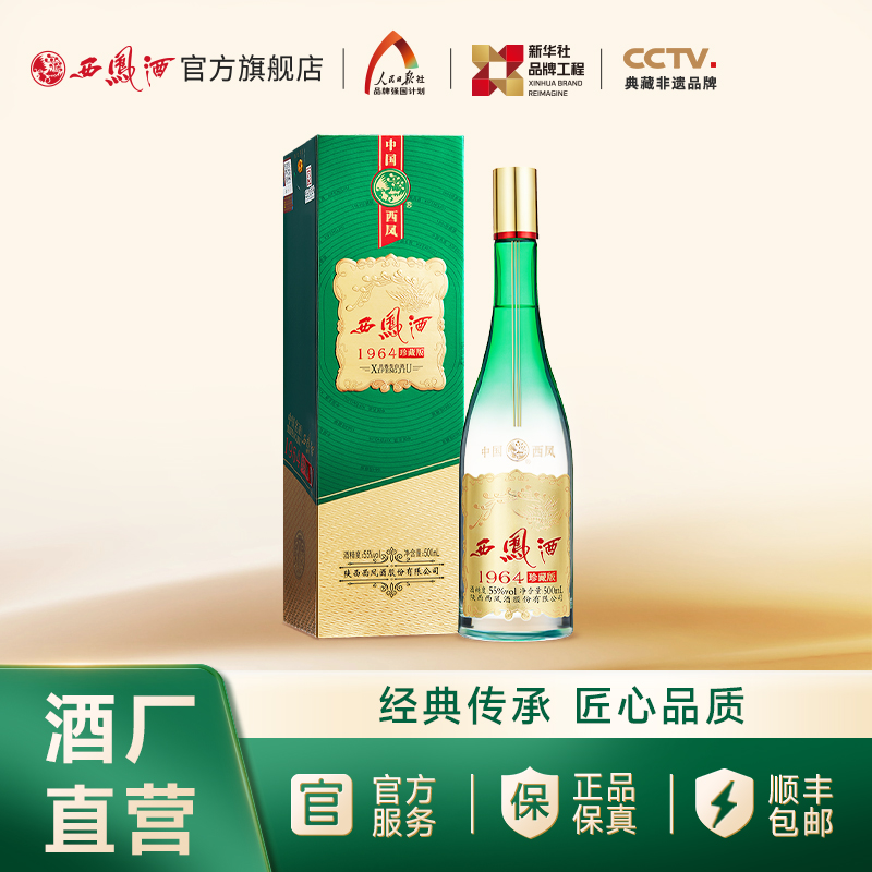 西凤酒【官方旗舰店】1964系列珍藏版爆款热卖礼宴纯粮酒55度500mL