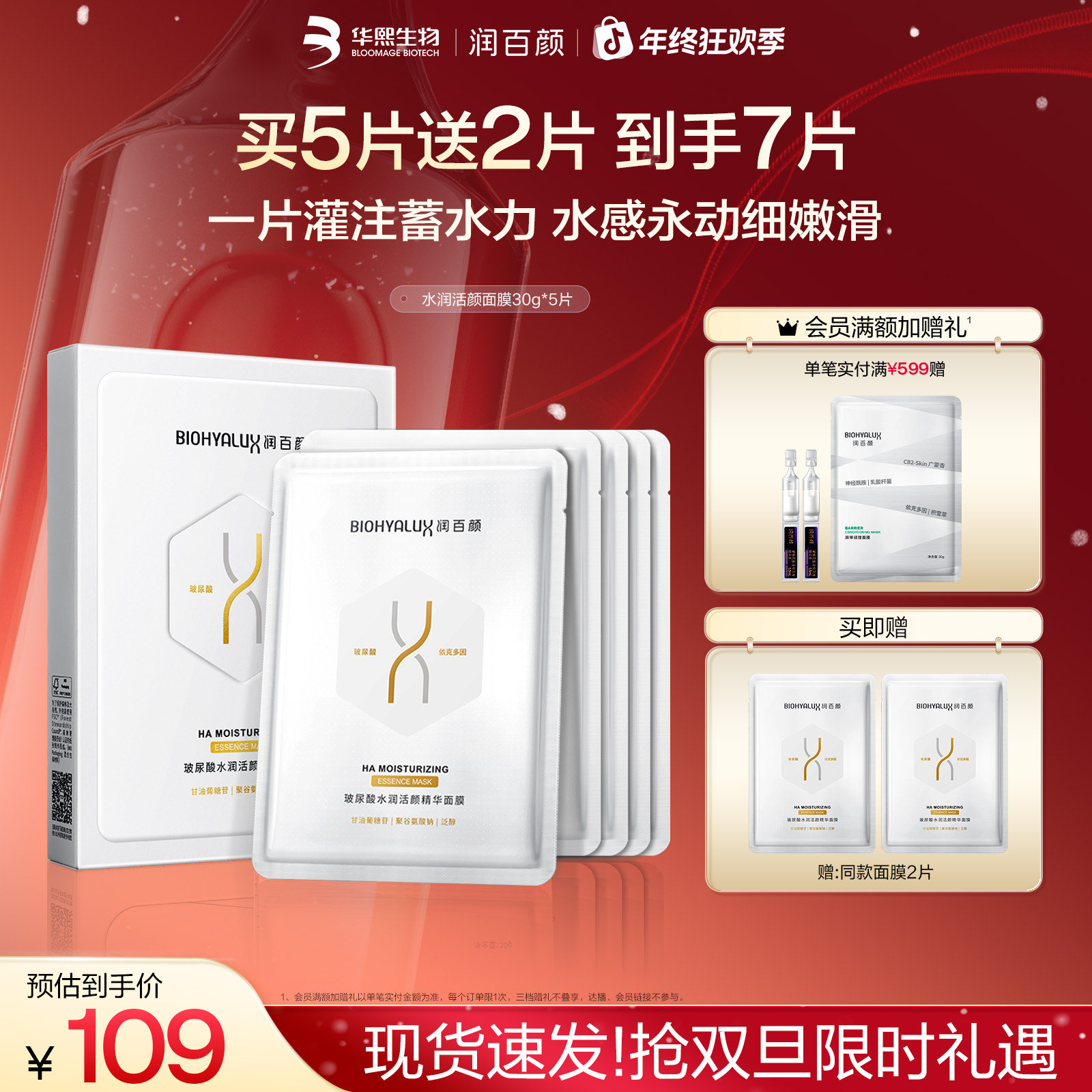 【双旦礼遇】润百颜水润活颜精华面膜2.0修护补水保湿滋养华熙生物