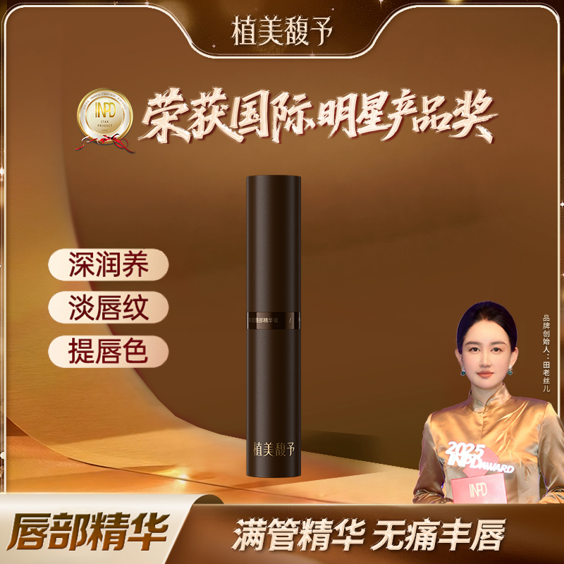 【田老丝儿】植美馥予丰润唇部精华蜜唇部深层保湿滋润改善唇纹干裂