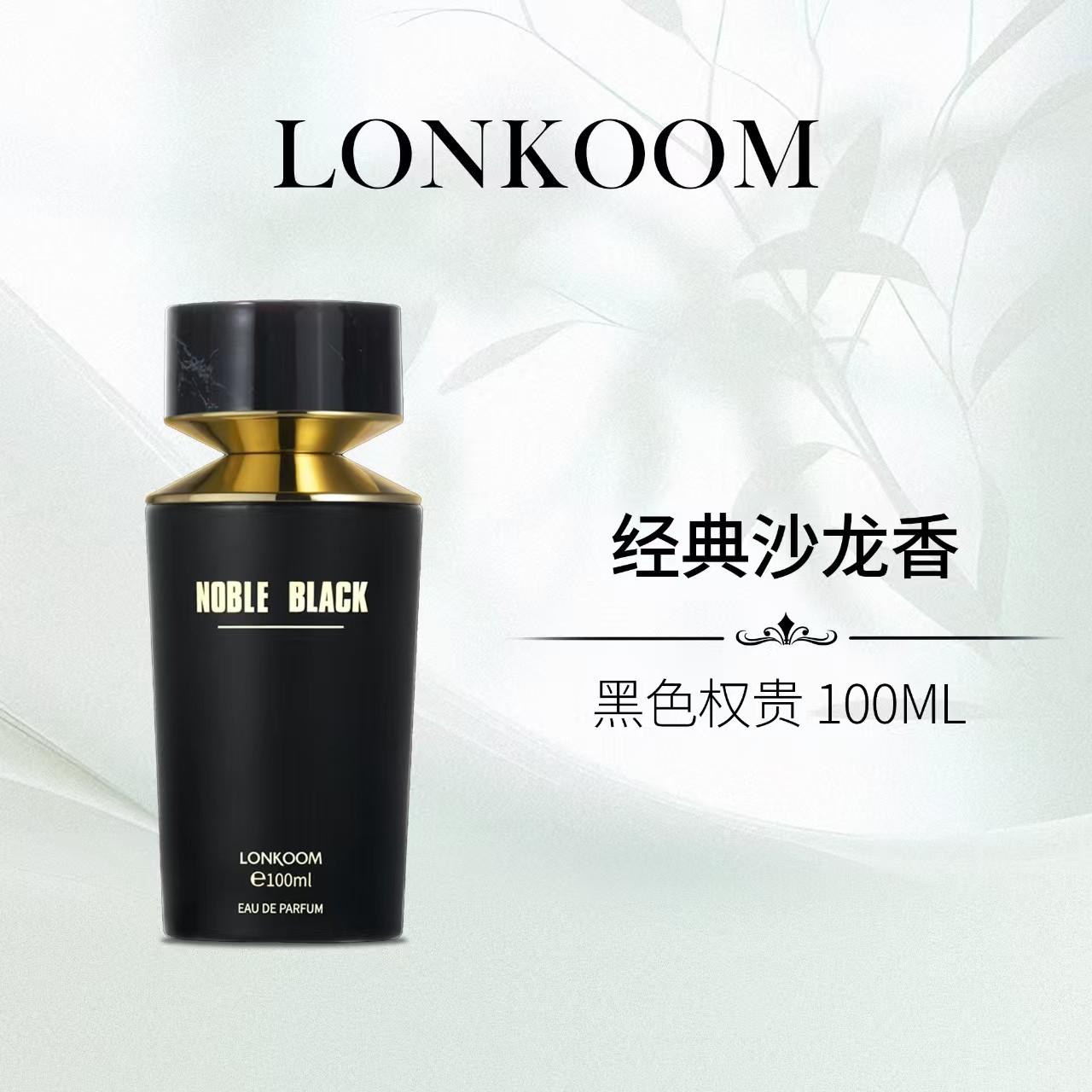 【晒晒专属】LONKOOM/朗金尊贵留香黑色权贵100ml持久留香礼盒装