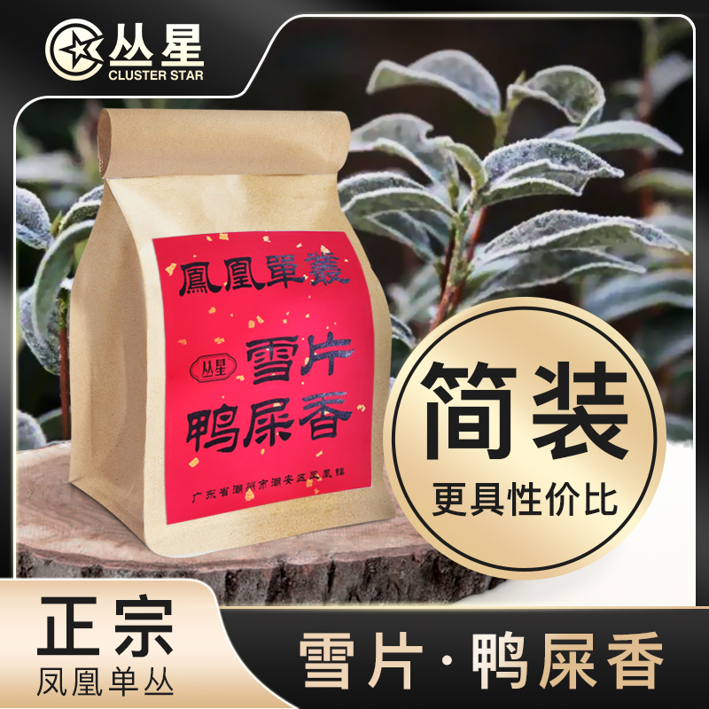 丛星【2025雪片鸭屎香】凤凰单丛茶潮州冬茶凤凰单枞实惠50g小袋装