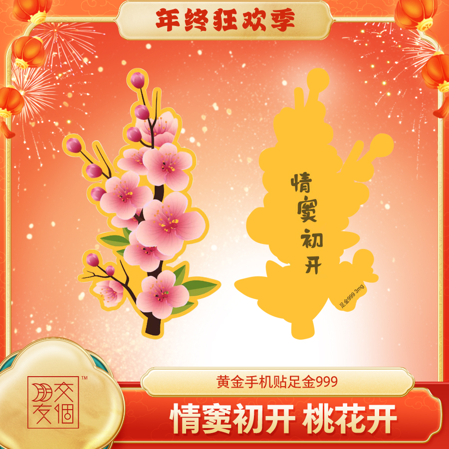 凰星珠宝【交个朋友专属】时尚塑封手机贴【情窦初开】