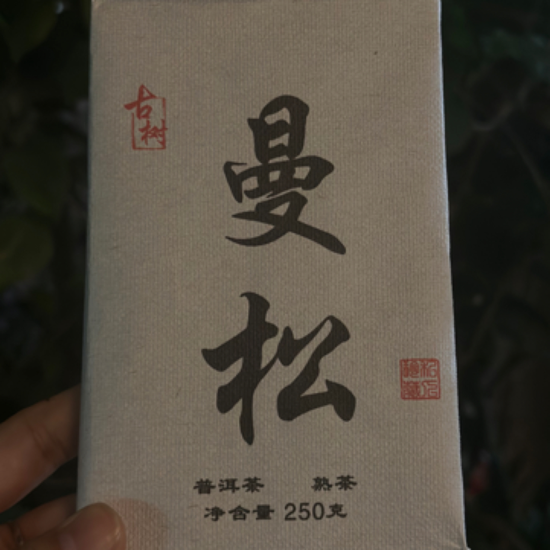 云南普洱茶熟茶 润滑厚甜 250克砖 曼松熟茶 2008年