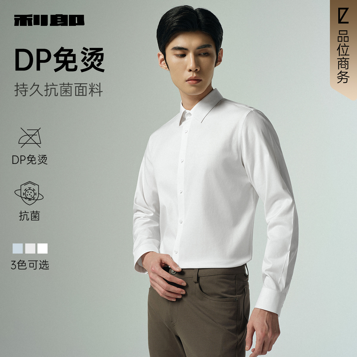 【免烫抗菌】利郎官方长袖男士衬衫商务纯色2025秋季新款衬衣男装