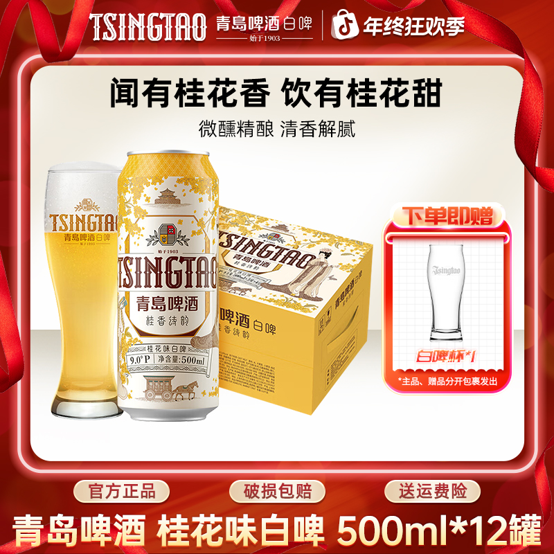 青岛啤酒桂花味白啤500ml*12听精酿啤酒原麦汁浓度9ºP官方正品！