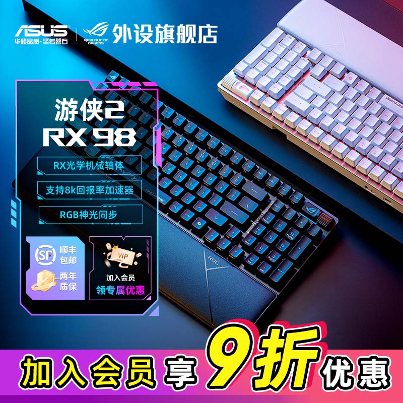 【精选好物】ROG游侠2 RX 98无线版光轴三模电竞游戏机械键盘