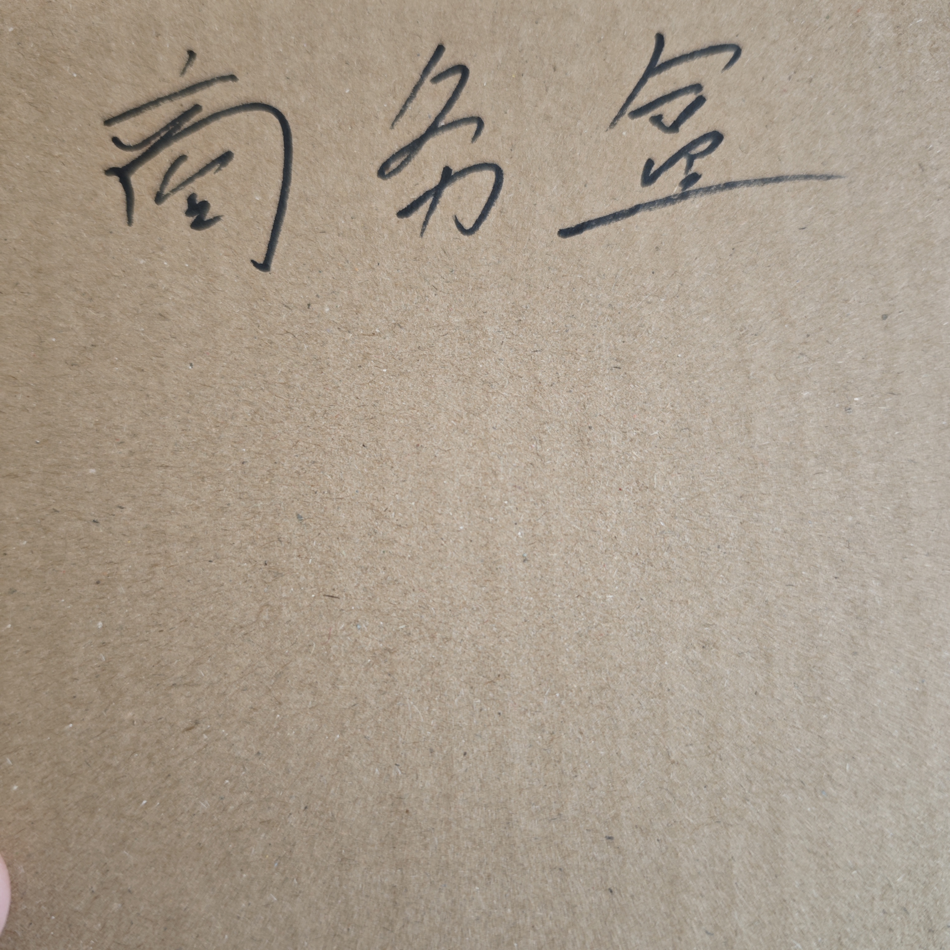 桃核商务盒。。。。。