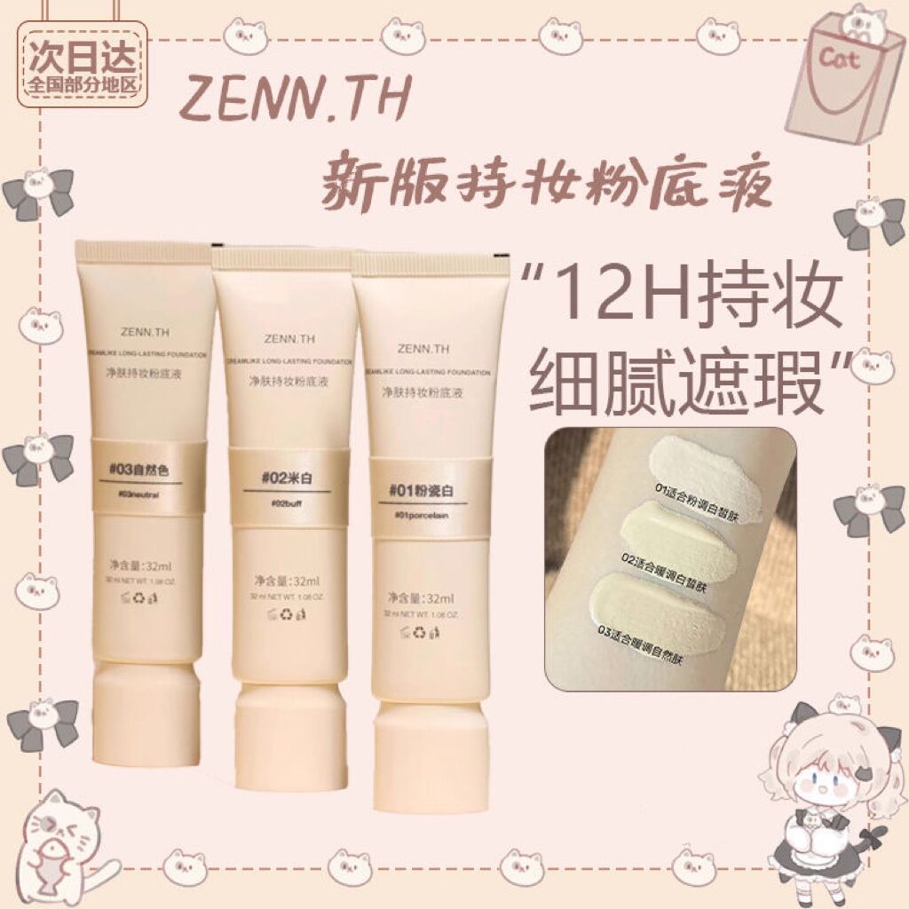 ZENN.TH桢奈净肤粉底液遮瑕防水持久持妆粉底不易暗沉滋润米白