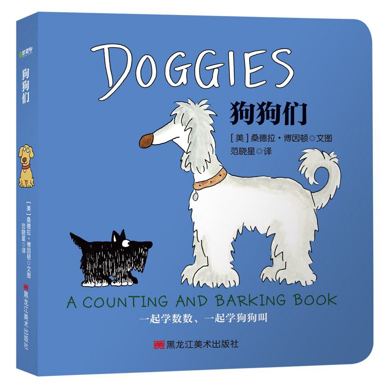 桑德拉·博因顿启蒙经典系列基础认知分辑系列：狗狗们