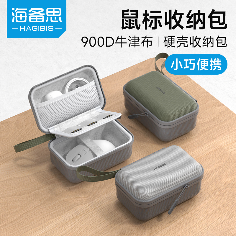 海备思鼠标收纳包无线蓝牙游戏电竞鼠标便携包收纳盒抗压硬壳外设