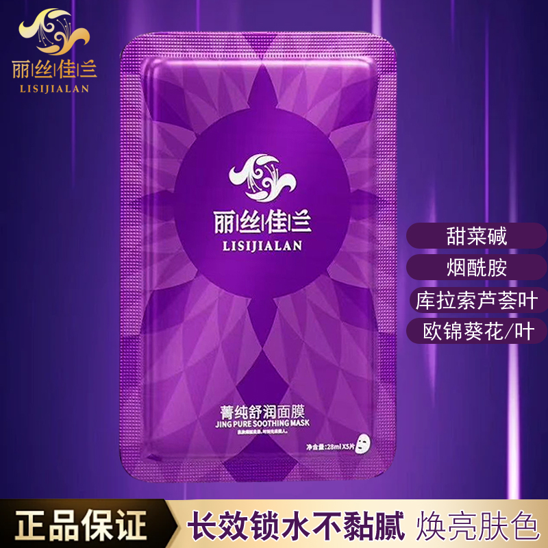 丽丝佳兰菁纯舒润面膜