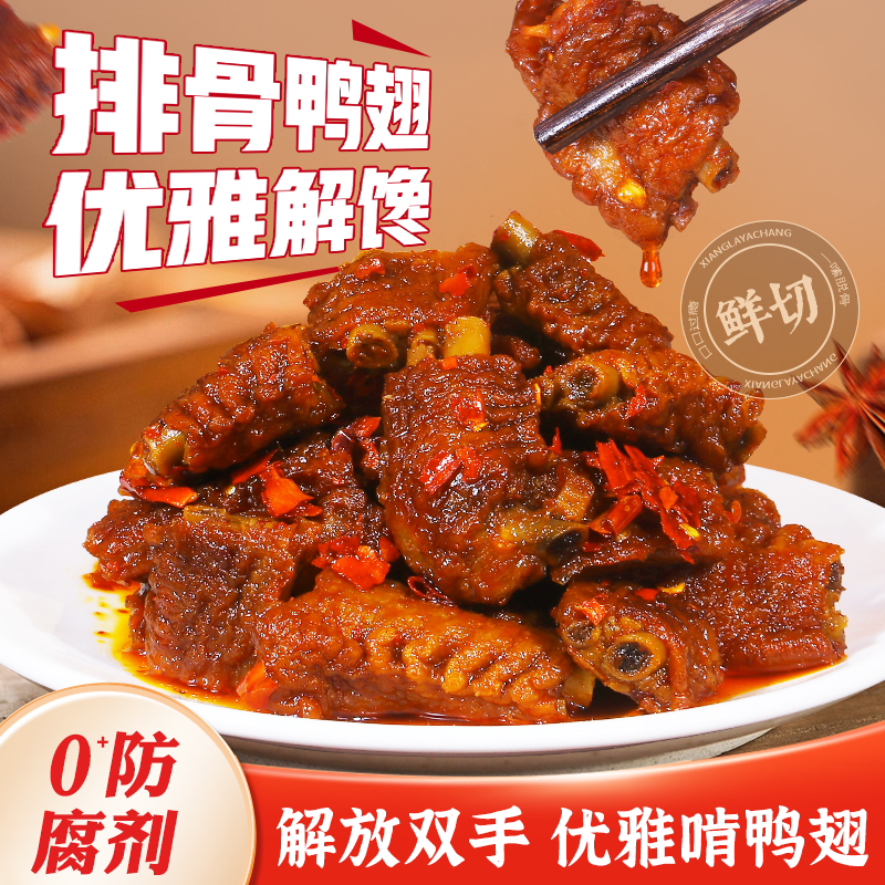 湖南特产鲜切排骨鸭翅香辣入骨开袋即食不脏口红脱骨零食