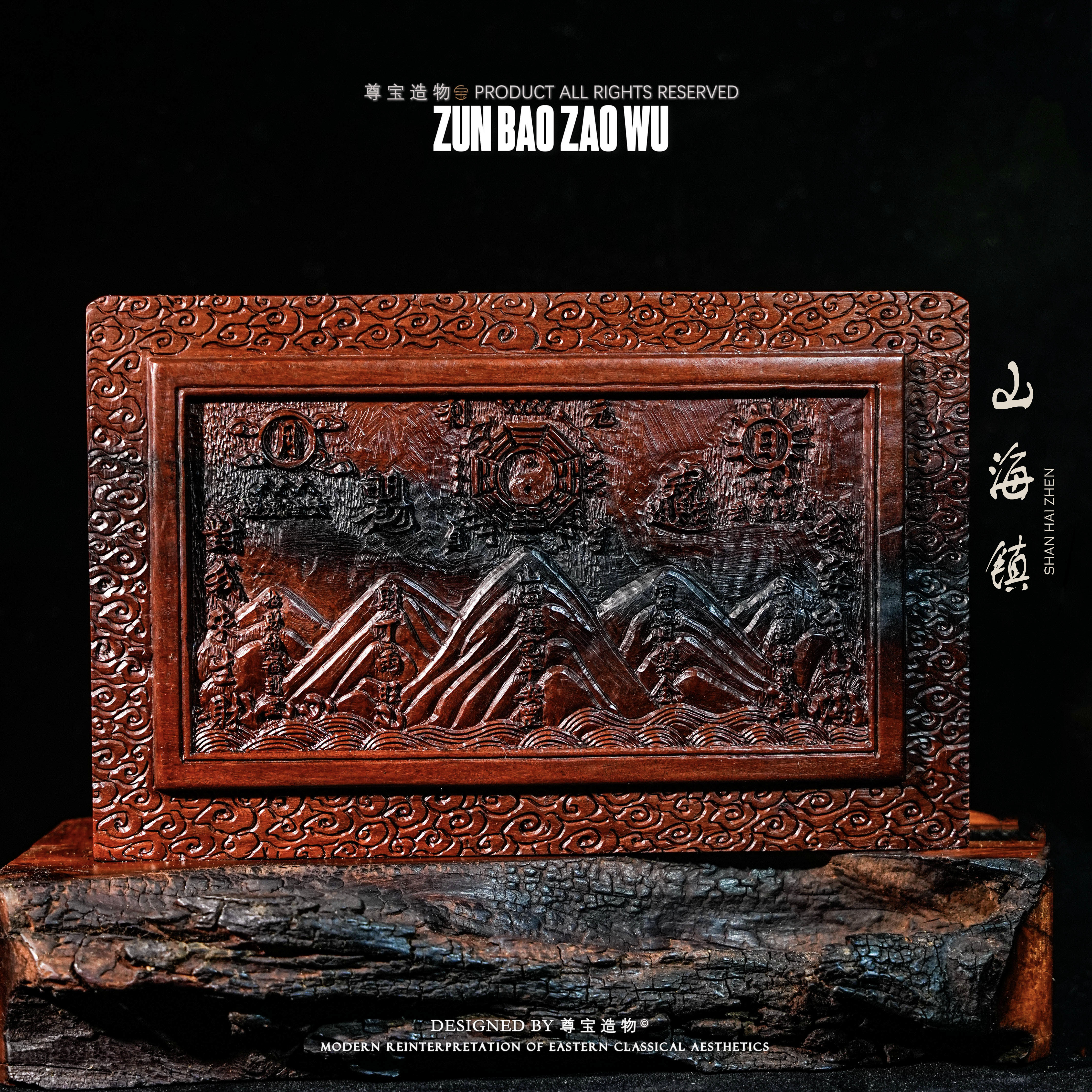 「尊宝造物」有山有海 摆件 天然雷击枣木 