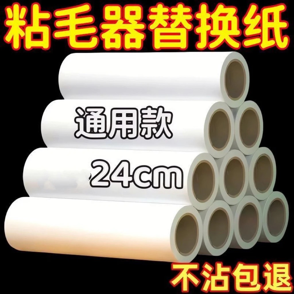 【金天翼专属】24厘米加长粘毛器加宽替换纸粘毛器滚筒
