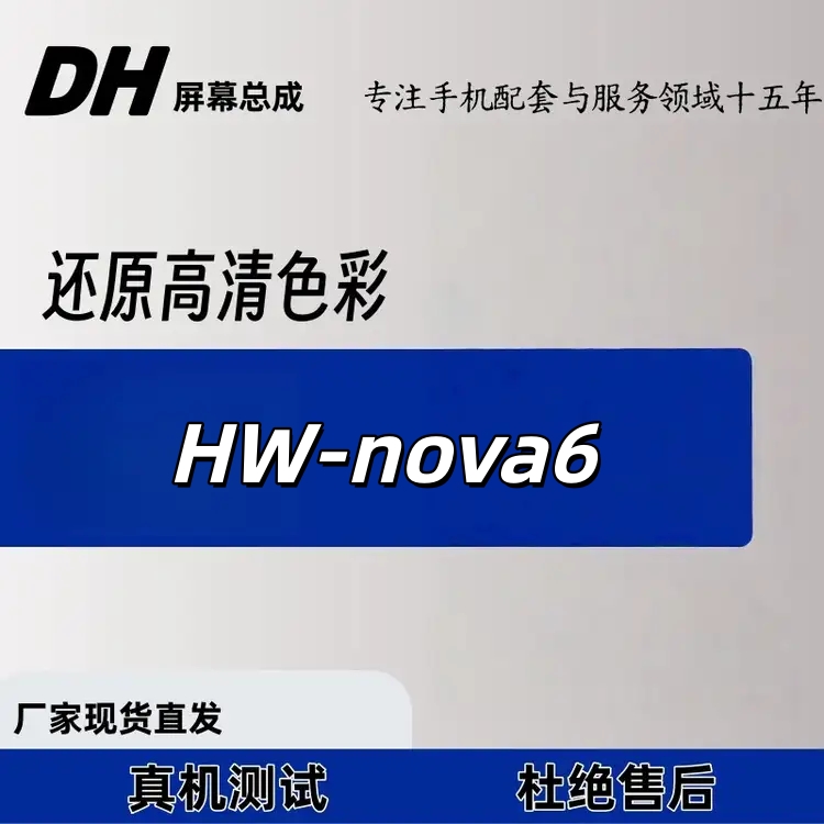 适用于HW- NOVA6手机屏幕总成