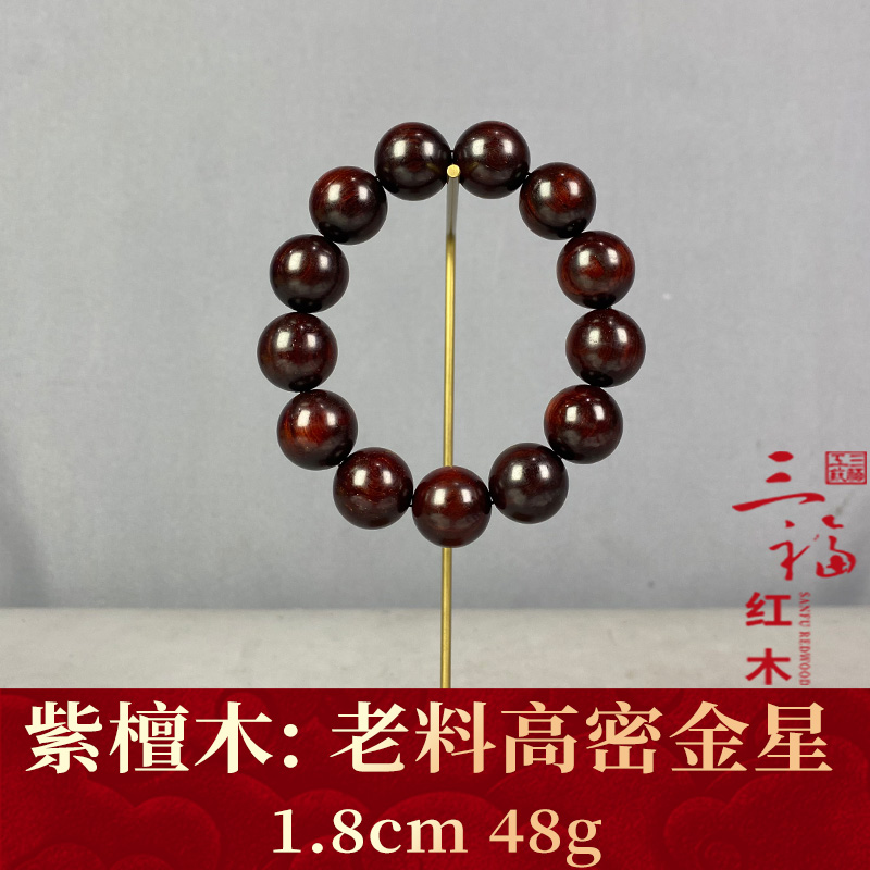 125765 老料高密金星 紫檀木