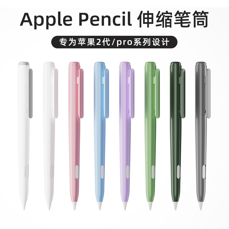 歌丽亚按动伸缩笔筒适用苹果Apple Pencil手写笔防摔创意保护笔套