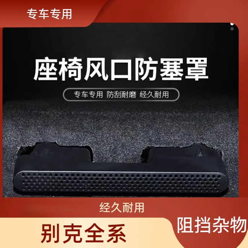 适用于君威君越昂科威SPLUS座椅下空调出风口保护罩防尘罩改装