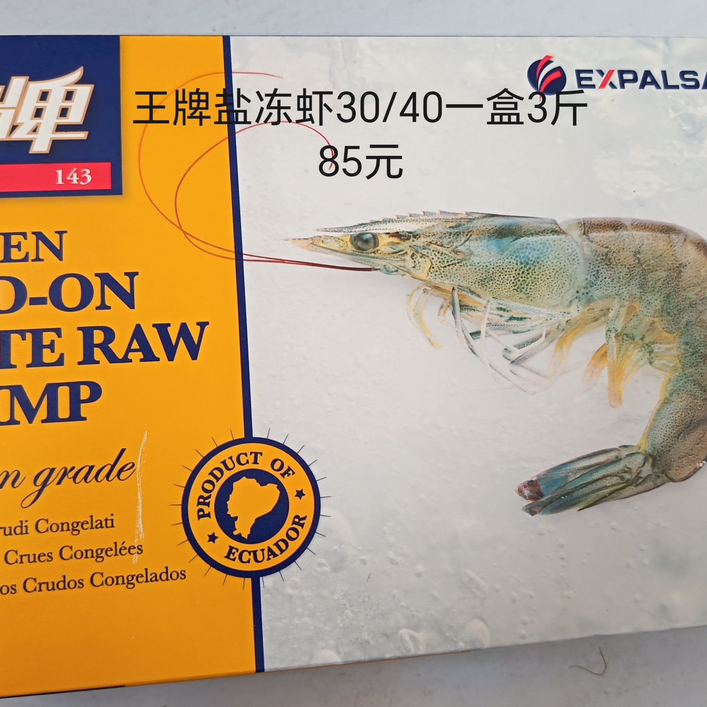 王牌盐冻虾，30/40一盒3斤85元，大约长18-22cm，有30-40条