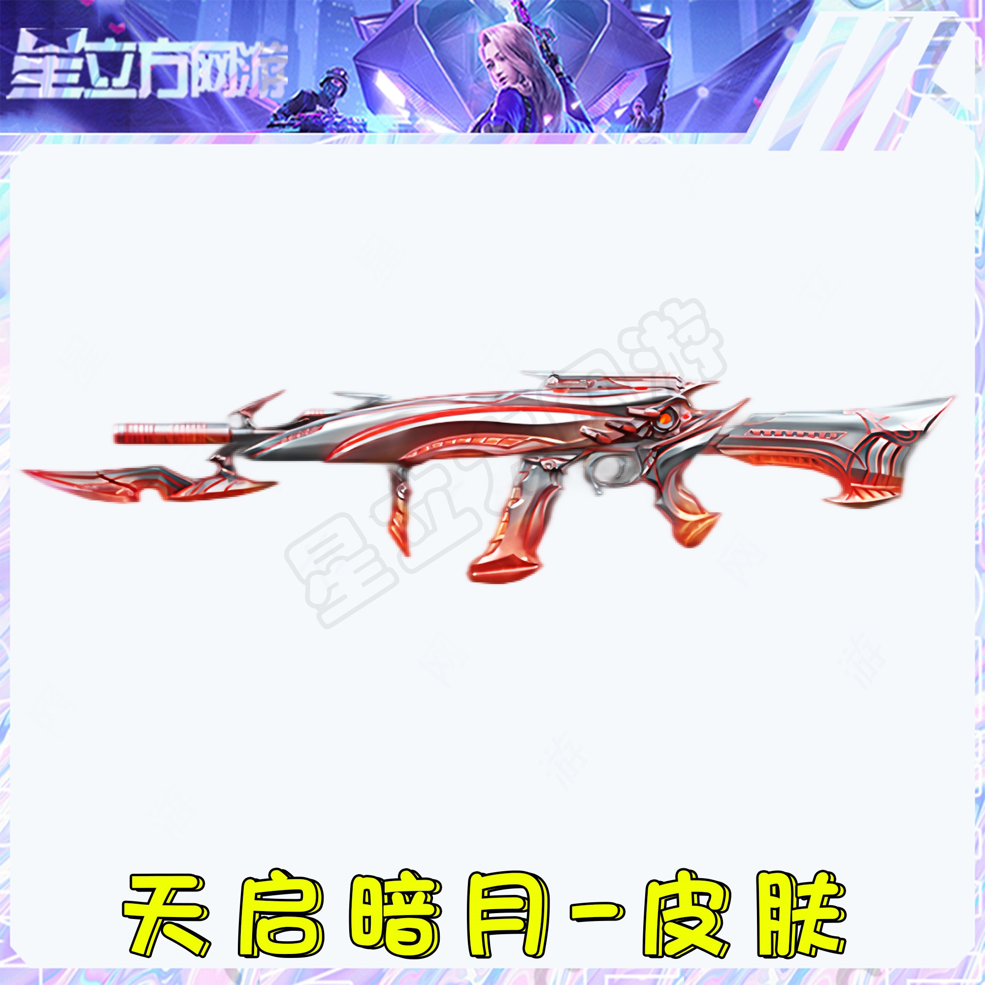 CF穿越火线端游AK12天启暗月皮肤道具
