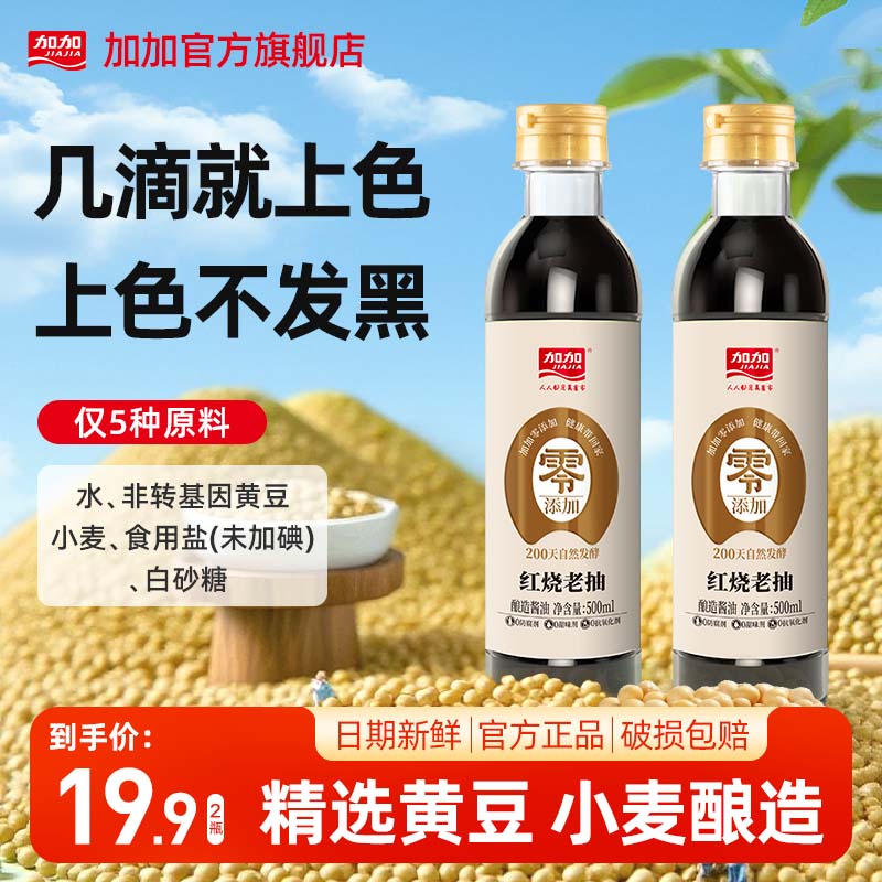 加加零添加200天红烧老抽品牌500ml酿造家用厨房传统调料品