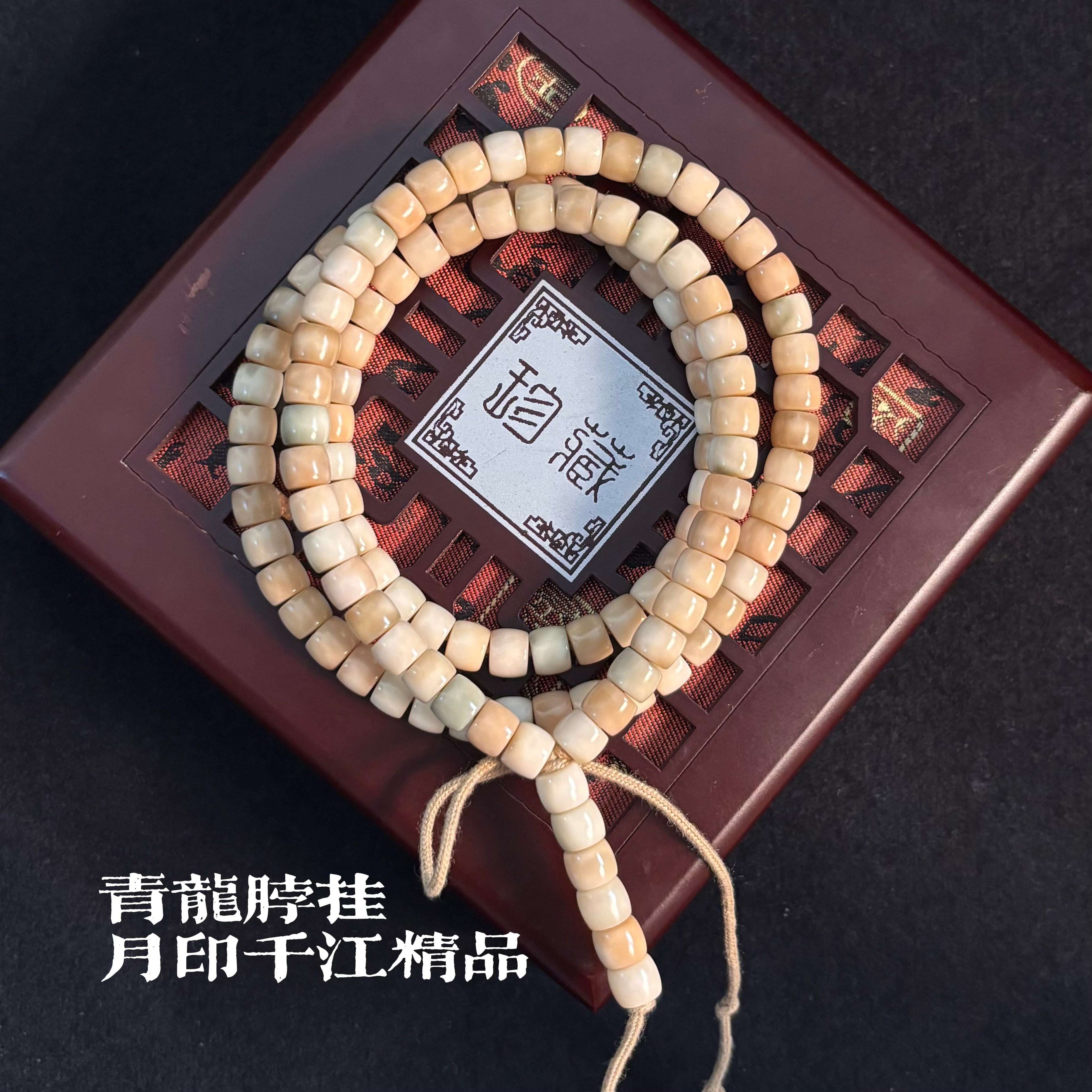 【月印千江】青龙直切挂龙脊菩提经典108颗加送12颗无月微孔精品