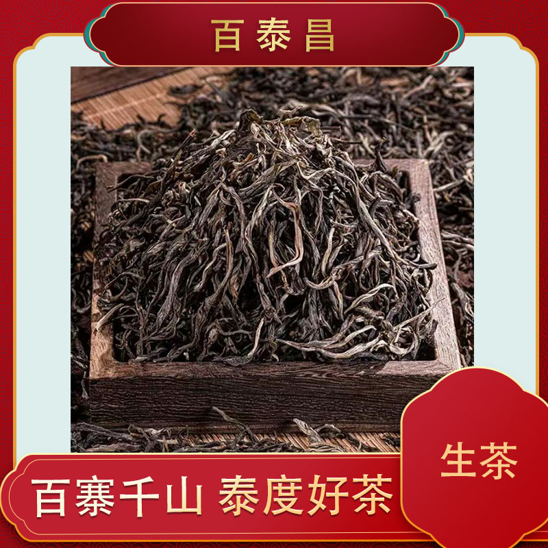 【方公子】百泰昌  珍藏纪念茶 普洱生茶 散料 回甘生津