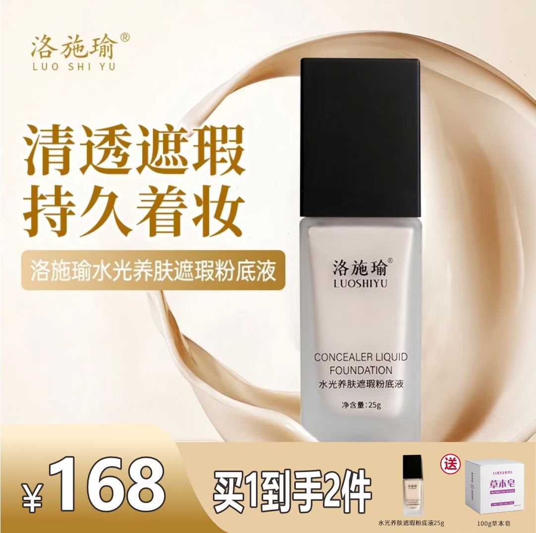 洛施瑜水光养肤遮瑕粉底液