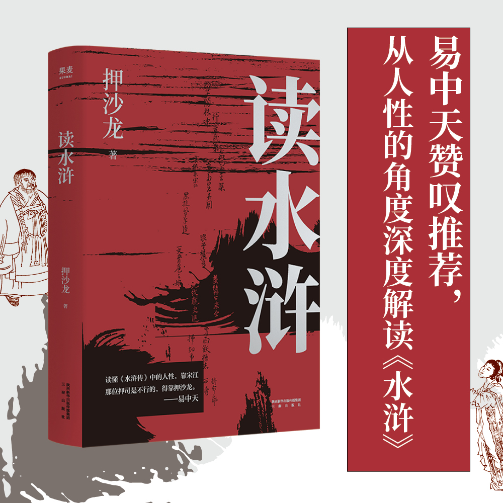读水浒 押沙龙从人性的角度解读《水浒》易中天盛赞
