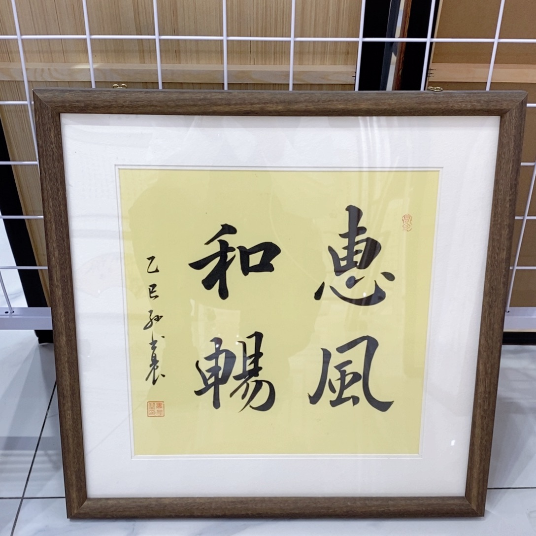 张***柯书法装裱包邮手写5050惠风和畅