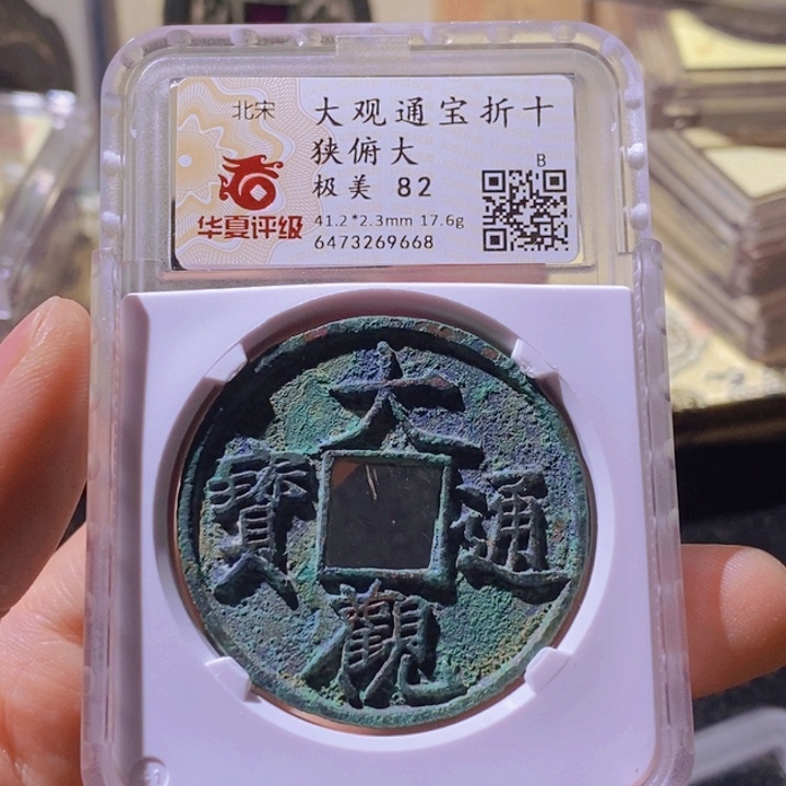 铜L华夏评级82分大观通宝